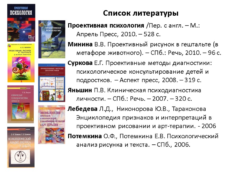 Список литературы Проективная психология /Пер. с англ. – М.: Апрель Пресс, 2010. – 528